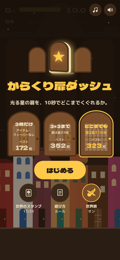 ホーム画面。モード選びの扉と、世界の街並み