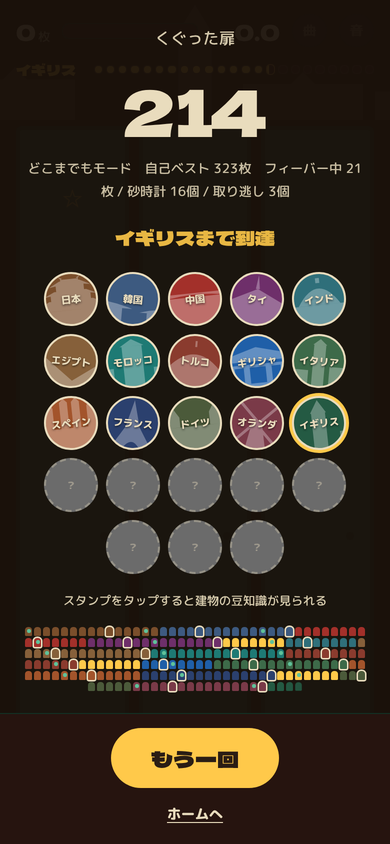 結果画面。集めた国のスタンプと、くぐった扉の数